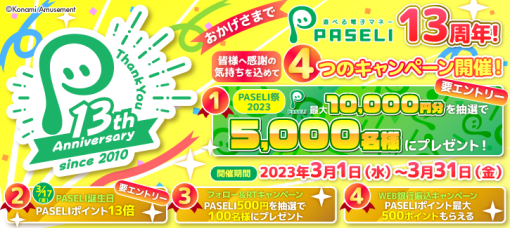 電子マネー「PASELI」，13周年を記念して4つのキャンペーンを開催