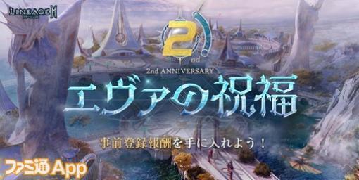 『リネージュ2M』2周年記念アップデート“エヴァの祝福”特設サイトがオープン！実施に先立ってアップデート事前登録も開始