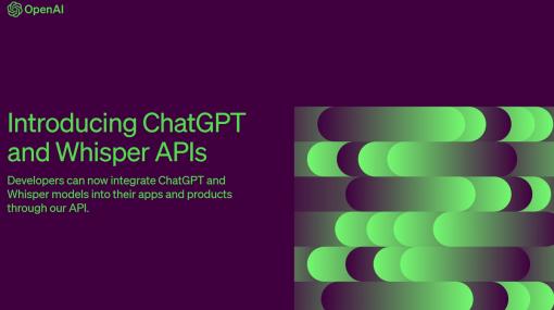 「ChatGPT」API化して公開、かなりお安く利用可能。ゲーム・アプリ開発で導入しやすく