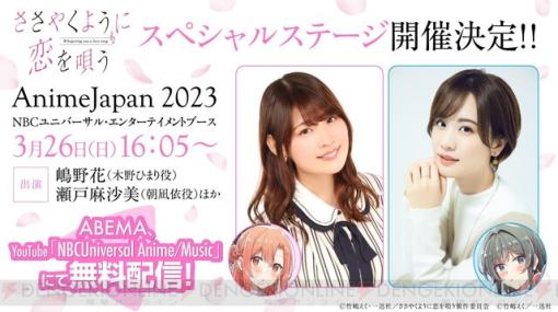 アニメ『ささやくように恋を唄う（ささこい）』のスペシャルステージがAnimeJapan 2023で開催！