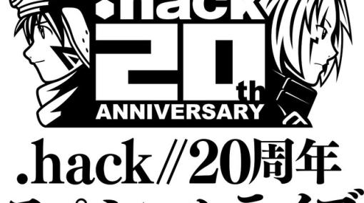 『.hack』シリーズ20周年を記念したオンラインライブが3/12に無料配信