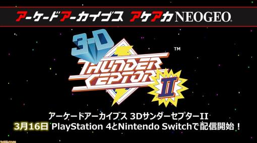 【アケアカ】ナムコ『3DサンダーセプターII』が3月16日に配信決定。PS4版はPS VRでの立体視を開発調整中で後日実装するとのこと