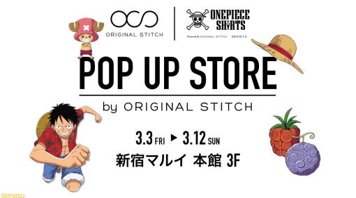 『ワンピース』のオリジナルデザインシャツ“ONE PIECE SHIRTS”アイテムが展示されるPOP UP STOREが本日（3/3）より新宿マルイ本館にて開催