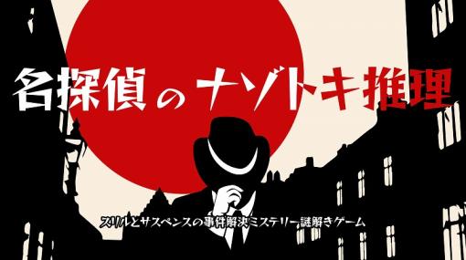 東京通信、Switch『名探偵のナゾトキ推理』を3月9日に配信！　名探偵となり数々の事件を解決