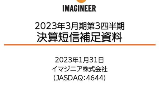 【決算レポート】イマジニア、第3四半期(10～12月)は売上高38％増、営業益78％増に　『Fit Boxing 北斗の拳』の国内版など新作が収益を押し上げる