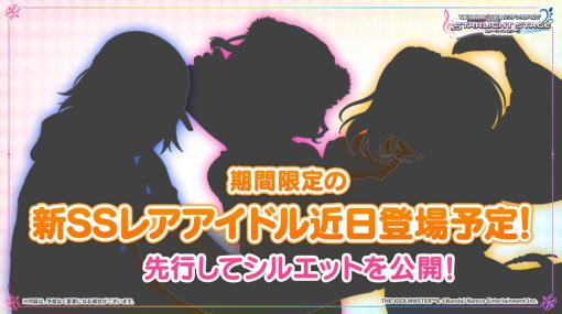 バンナムENT、『デレステ』新情報として近日登場の新SSレアアイドルのシルエットを公開！　イベントやホワイトデーキャンペーンの情報も！