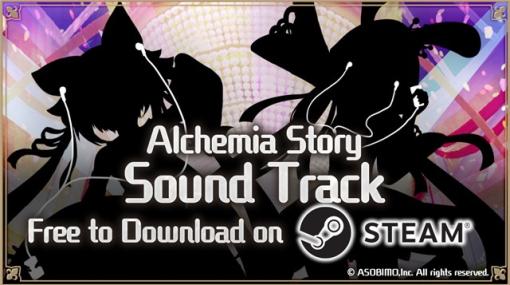 アソビモ、『アルケミアストーリー』が16曲を収録したオリジナルサウンドトラックをSteamで3月22日より無料配信決定！　ホワイトデーイベント「しろチョコフォール！」に後編クエストを追加