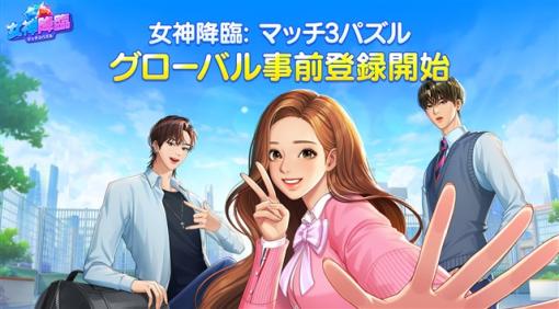 LINE Studio、「LINEマンガ」の人気作品「女神降臨」をベースに開発したモバイルカジュアルゲーム『女神降臨: マッチ3パズル』の事前登録を開始