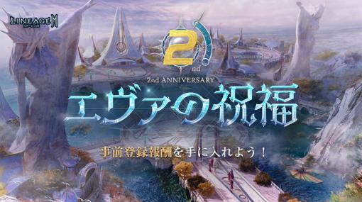 NCSOFT、『リネージュ2M』で2周年記念アップデート「エヴァの祝福」が実装決定! 報酬を獲得できる事前登録開始