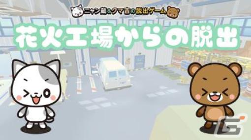 「花火工場からの脱出～ニャン蔵＆クマ吉の脱出ゲームシリーズ～」がSwitchで3月9日に配信！花火を作りながら謎を解く脱出ゲーム