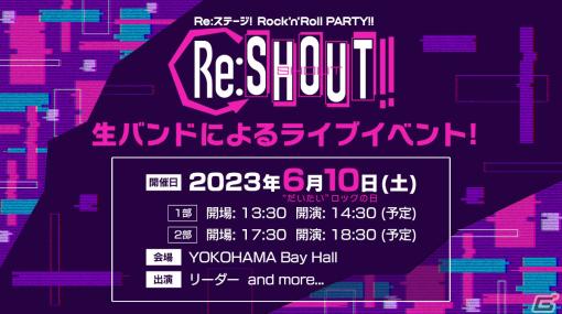 「Re:ステージ！」初のロックコンセプト公演「Rock'n'Roll PARTY!!～Re:SHOUT!!」が6月10日にYOKOHAMA Bay Hallで実施！