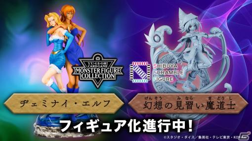 「遊戯王カードゲーム モンスターフィギュアコレクション」より「ヂェミナイ・エルフ」と「幻想の見習い魔導師」が発売決定！