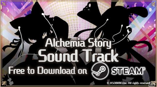 「アルケミアストーリー」オリジナルサウンドトラックがSteamで3月22日に無料配信！世界観を彩る16曲を収録