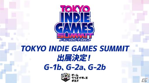 「TOKYO INDIE GAMES SUMMIT」にゲームクリエイターズギルドが出展―「ゲームクリエイター甲子園」の大賞作品など17タイトルが遊べる