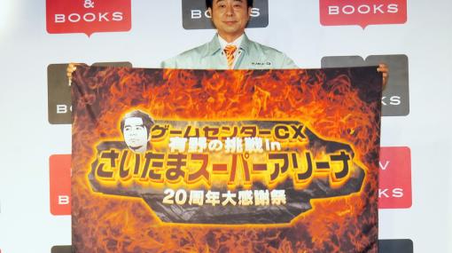 有野課長も登壇した「ゲームセンターCX」記者会見レポート！さいたまスーパーアリーナでのイベントなど5つの取り組みを発表