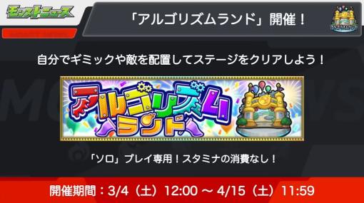 「モンスト」、期間限定イベント「アルゴリズムランド」が3月4日より開催！ クエストステージを作成可能オーブ最大28個がもらえるログインキャンペーンも