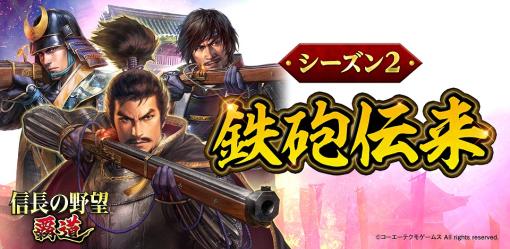 「信長の野望 覇道」、シーズン2「鉄砲伝来」が開幕鉄砲や交易、技術開発などの新要素が実装