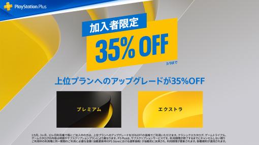 PS Plus加入者限定セール3月9日まで開催！ エクストラ＆プレミアムプランへのアップグレードが35％OFFに