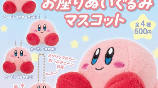 「星のカービィ」のカプセルトイ「お座りぬいぐるみマスコット」が3月11日より順次発売えがお、おすまし、スター、スターロッドの4種類