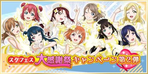 「ラブライブ！スクールアイドルフェスティバル」で“スクフェス大感謝祭キャンペーン第2弾”開催