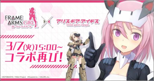 「アリスギア」×「FAガール」コラボ，3月7日から復刻開催