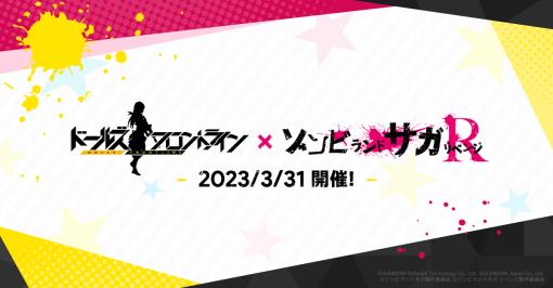 「ドールズフロントライン」とアニメ「ゾンビランドサガ リベンジ」がコラボ。3月31日にイベントが開始に
