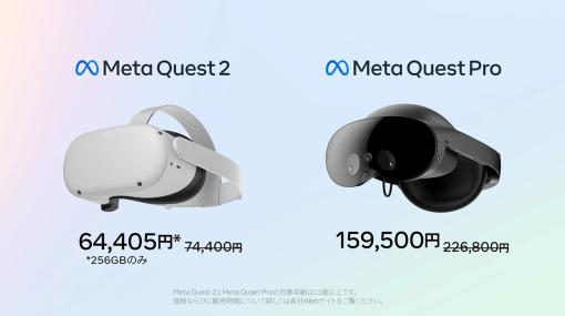 VR HMD「Quest 2」の256GBモデルと「Quest Pro」が値下げ。Quest Proは家電量販店などでの販売も