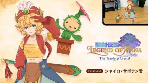 アニメ「聖剣伝説 Legend of Mana -The Teardrop Crystal-」のシャイロとサボテン君がデジタルフィギュアに