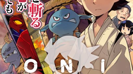 「ONI - 空と風の哀歌」の前日譚を描くマンガが“少年ジャンプ＋”にて3月4日から4週連続掲載