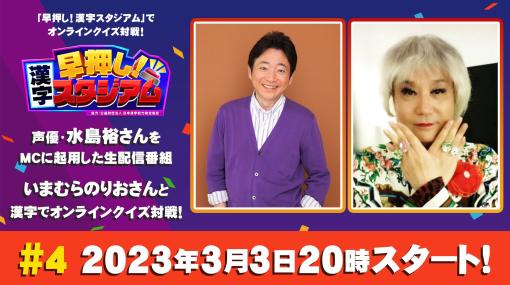 「早押し！漢字スタジアム」，声優・水島 裕さんをMCに起用した生番組の第4回を本日配信