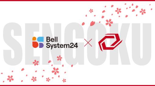 プロeスポーツチーム「Sengoku Gaming」，“ベルシステム24”とスポンサー契約を締結