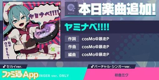 【プロセカ】新リズムゲーム楽曲“ヤミナベ!!!!”（作詞・作曲：cosMo＠暴走P）が実装！