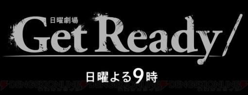 ドラマ『Get Ready!』9話。剣持の娘を救うべきか…ジョーカーとエースが対立！