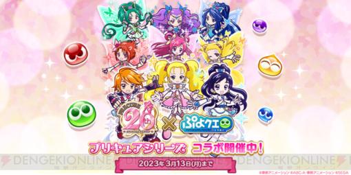 『プリキュア』×『ぷよクエ』コラボの登場キャラを紹介！