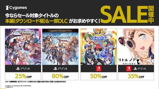 『グラブルVS レジェンダリーエディション』25％オフ、『リトル ノア 楽園の後継者』35％オフなど、サイゲームス作品がお得に買えるセールが開催