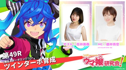 ツインターボ役・花井美春さんがゲスト出走！ 『ファミ通presents ウマ娘研究会！』2023年3月7日20時より配信