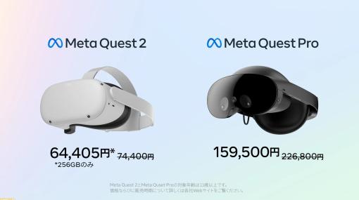 Meta Quest 2が値下げ。256GB版は64405円（3/5～）、Proは15万9500円に（3/15～）