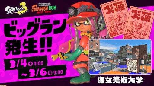 『スプラトゥーン3』シャケの大群が押し寄せる“ビッグラン”が本日（3/4）より発生。場所は“海女美術大学”。新たなオカシラシャケ“タツ”の上陸予報も【3月6日（月）9時まで】