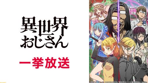 【無料】『異世界おじさん』や『陰の実力者になりたくて！』など、アニメ5作品の一挙放送がニコ生で3月6日より実施