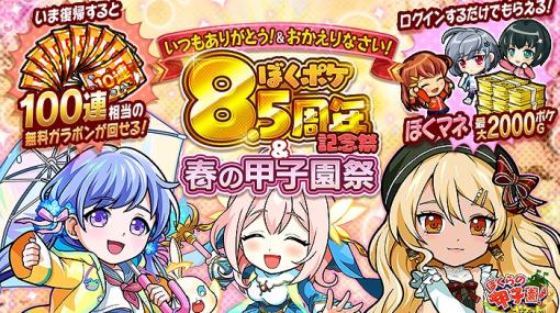 カヤック、『ぼくらの甲子園!ポケット』で「8.5周年記念祭&春の甲子園祭」を開催！