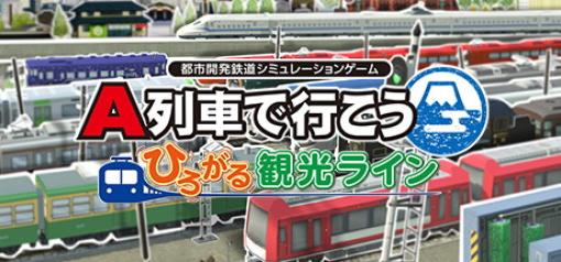 アートディンクとKOMODO、都市開発鉄道シミュレーションゲーム『A列車で行こう ひろがる観光ライン』をSteamでリリース