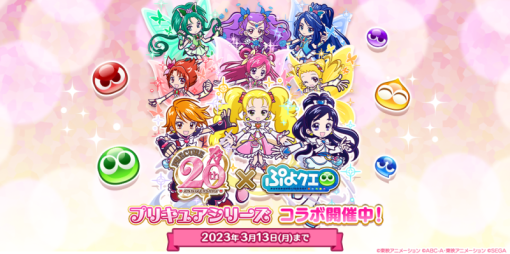 セガ、『ぷよぷよ!!クエスト』×『プリキュア』シリーズコラボを開催！