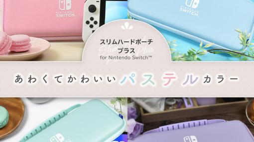 「スリムハードポーチ プラス for Nintendo Switch」にマカロンのようにかわいいパステルカラーが登場！Switch向け高強度フィルムも発売決定