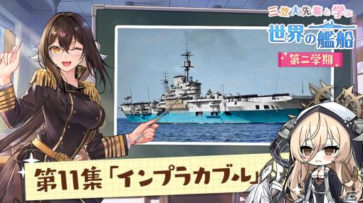 「アズレン」三笠先輩の艦船解説動画シリーズ「三笠大先輩と学ぶ世界の艦船 二学期」の第11回「空母インプラカブル」が公開！