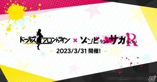 「ドルフロ」にてTVアニメ「ゾンビランドサガ リベンジ」とのコラボイベントが3月31日より実施！