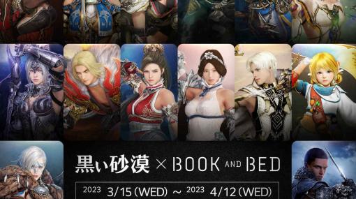 「黒い砂漠」と泊まれる本屋「BOOK AND BED TOKYO」新宿店・心斎橋店のコラボが3月15日より実施！