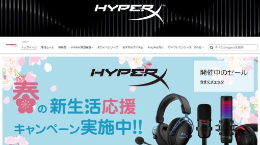 HyperXがAmazonで新生活キャンペーンセールを開催中―HyperXのゲーミングデバイスが最大34%オフ