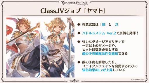 「グラブル」9周年直前生放送で発表された情報まとめ。Class.IVジョブ「ヤマト」や新たなジョブ強化システム「極致の証」の追加など