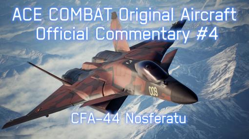 「エースコンバット」シリーズの架空機を専門家が語るスペシャル映像の第4弾公開。今回は，先進機能を満載した「CFA-44 Nosferatu」について