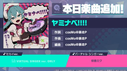 「プロセカ」，リズムゲーム楽曲として「ヤミナベ!!!!」を追加